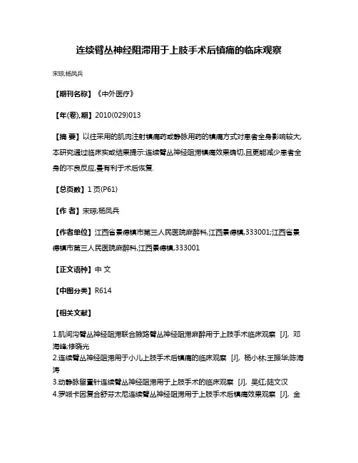 连续臂丛神经阻滞用于上肢手术后镇痛的临床观察