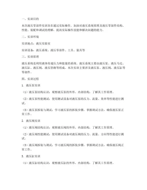 液压零部件实训报告
