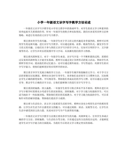 小学一年级语文识字写字教学方法论述