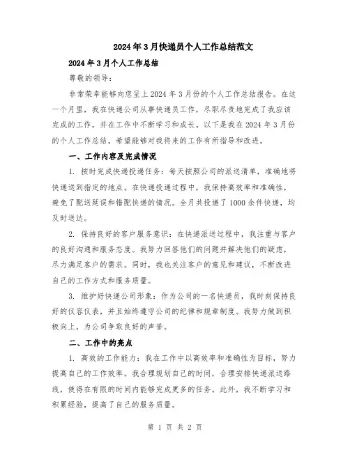 2024年3月快递员个人工作总结范文
