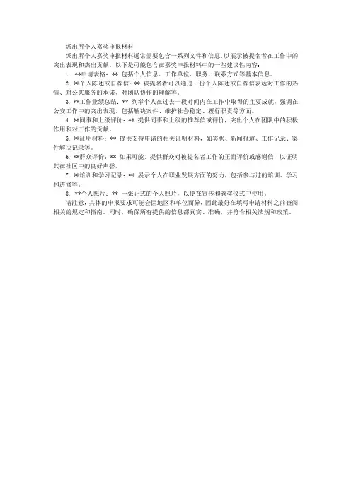 派出所个人嘉奖申报材料