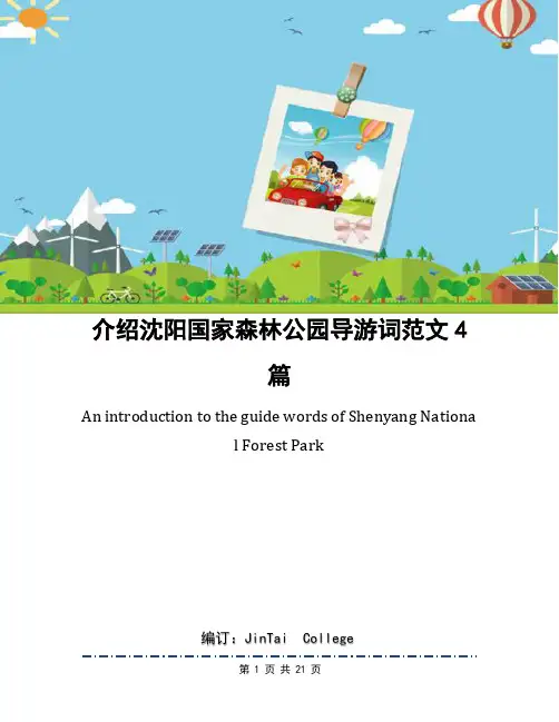 介绍沈阳国家森林公园导游词范文4篇