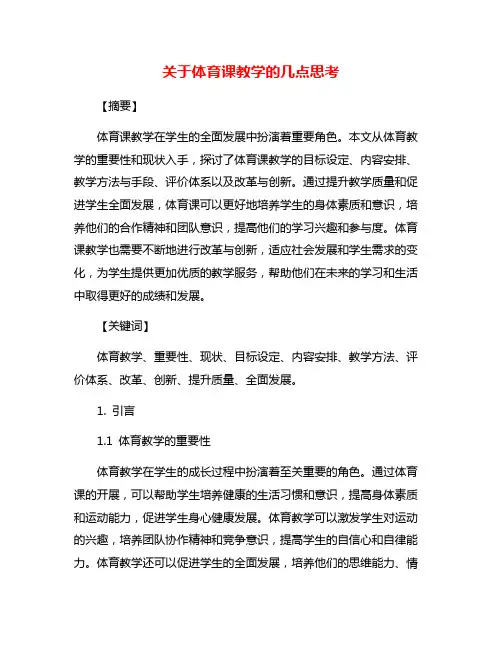 关于体育课教学的几点思考
