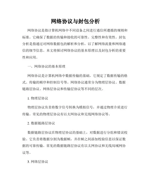 网络协议与封包分析