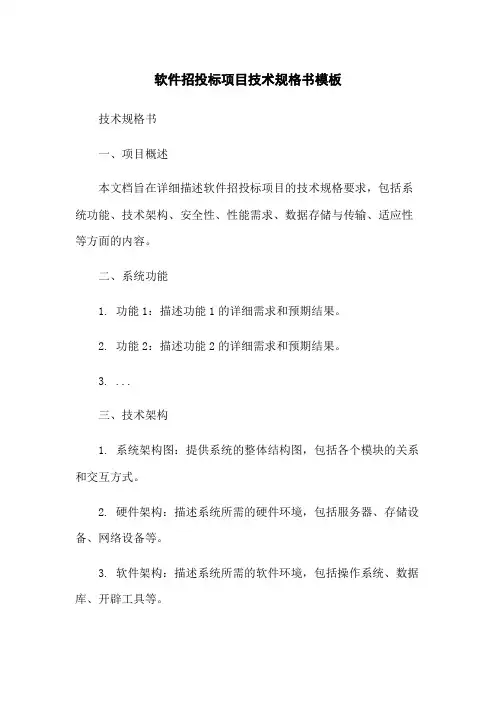 软件招投标项目技术规格书模板