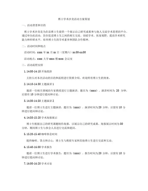 博士学术沙龙活动方案策划