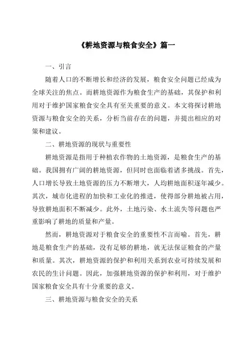 《2024年耕地资源与粮食安全》范文