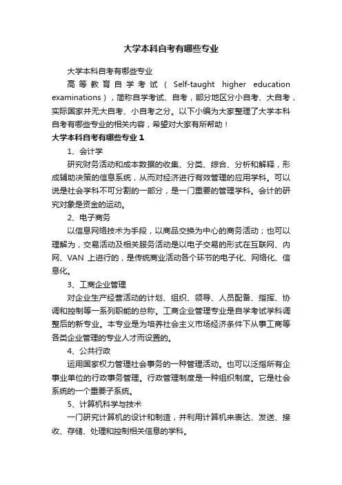大学本科自考有哪些专业