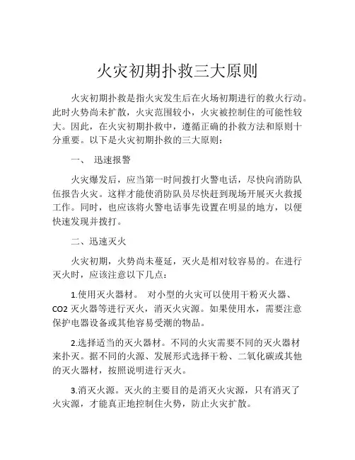 火灾初期扑救三大原则