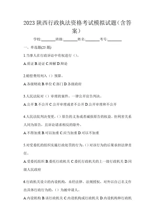2023陕西行政执法资格考试模拟试题(含答案)