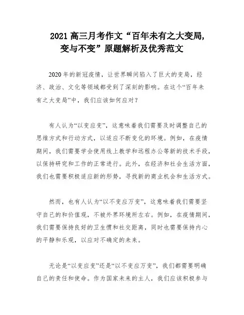 2021高三月考作文“百年未有之大变局,变与不变”原题解析及优秀范文