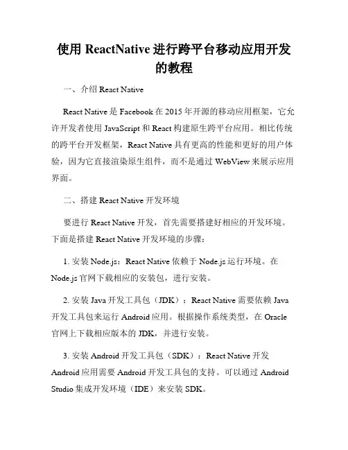 使用ReactNative进行跨平台移动应用开发的教程