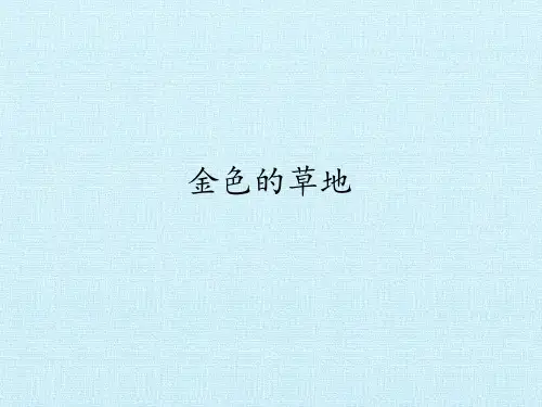 部编教材三年级上册语文《金色的草地》优秀ppt课件