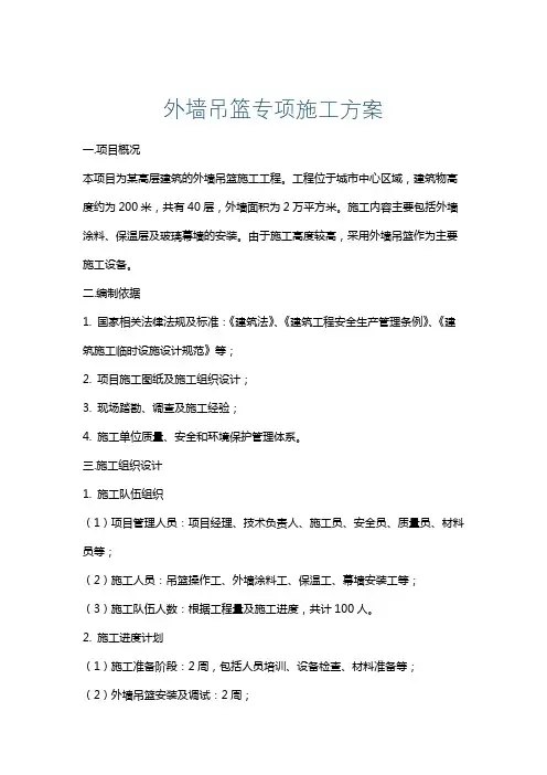 外墙吊篮专项施工方案