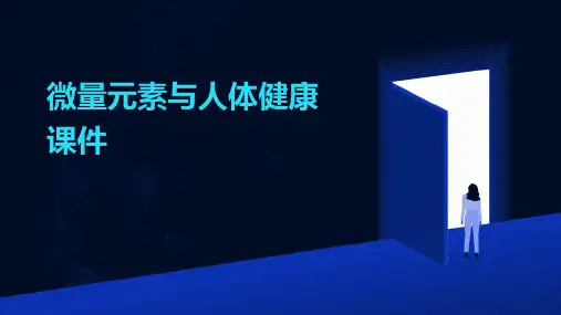 微量元素与人体健康课件