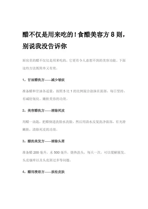 醋不仅是用来吃的