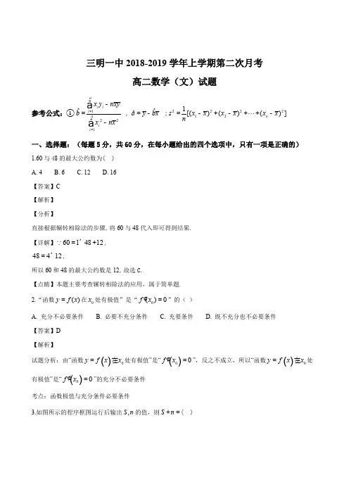 福建省三明市第一中学2018-2019学年高二上学期第二次月考数学(文)试题(解析版)