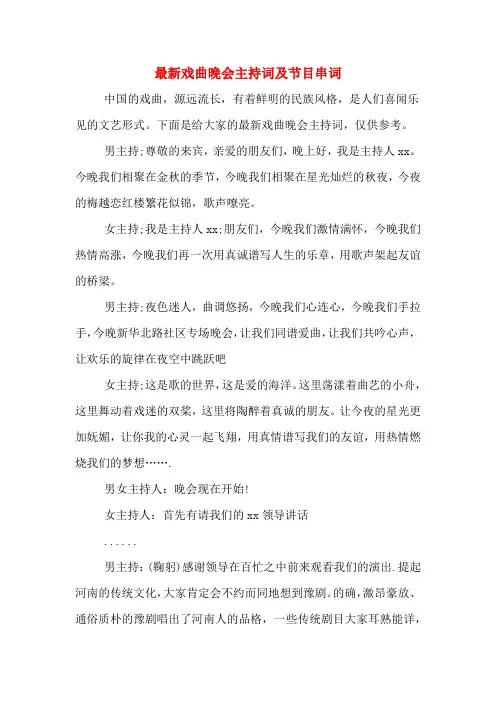 最新戏曲晚会主持词及节目串词