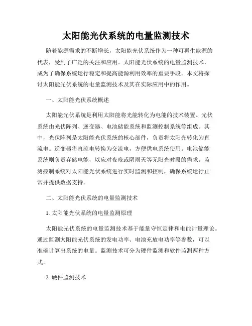 太阳能光伏系统的电量监测技术