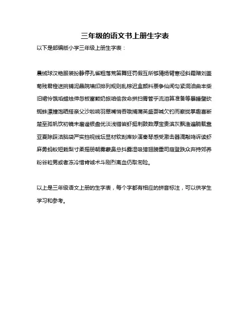 三年级的语文书上册生字表