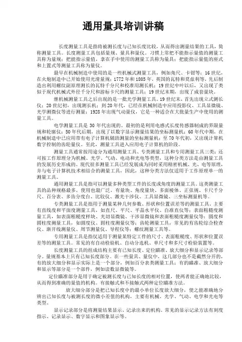 通用量具培训讲稿1