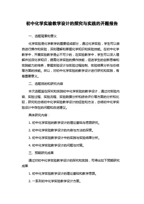 初中化学实验教学设计的探究与实践的开题报告