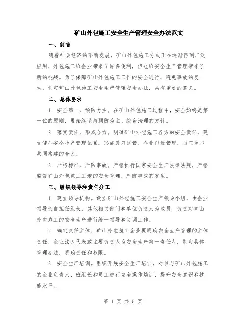 矿山外包施工安全生产管理安全办法范文（二篇）