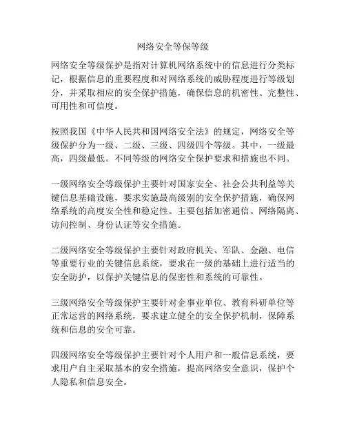 网络安全等保等级
