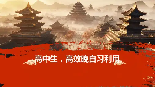 高三上学期《高中生高效晚自习利用》主题班会课件