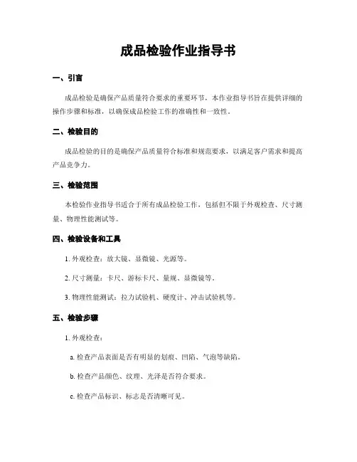 成品检验作业指导书