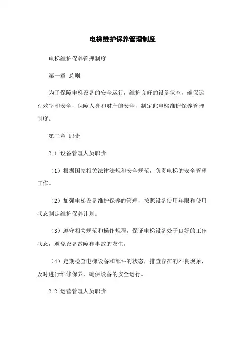 电梯维护保养管理制度