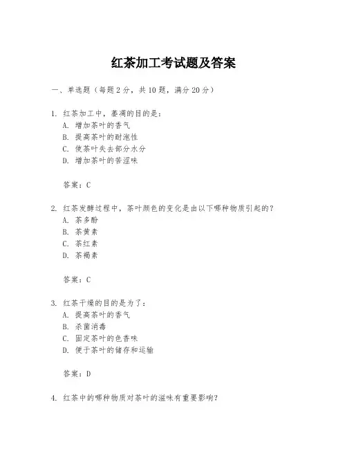 红茶加工考试题及答案