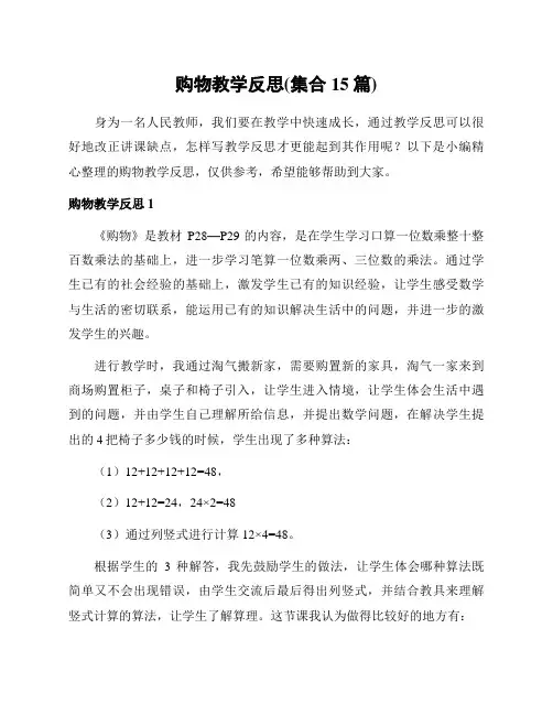 购物教学反思(集合15篇)