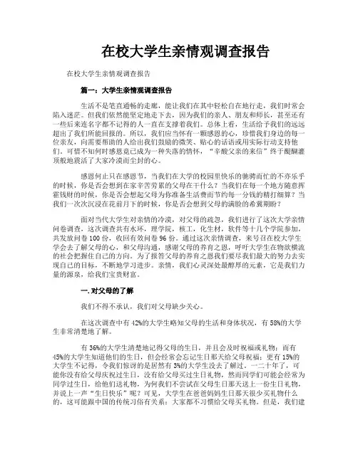 在校大学生亲情观调查报告