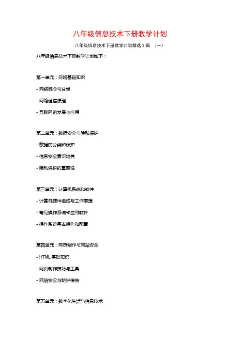八年级信息技术下册教学计划3篇
