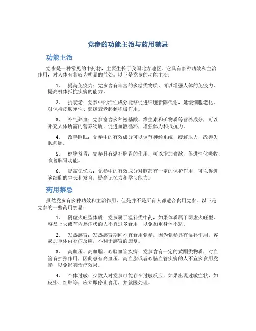党参的功能主治与药用禁忌是什么