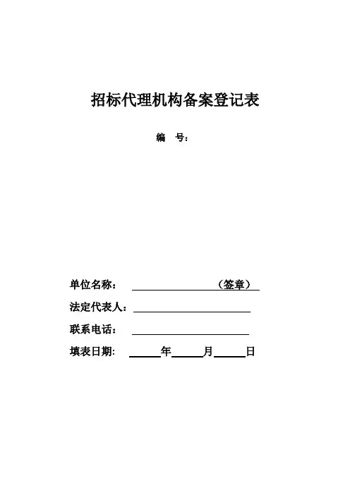 招标代理机构备案登记表