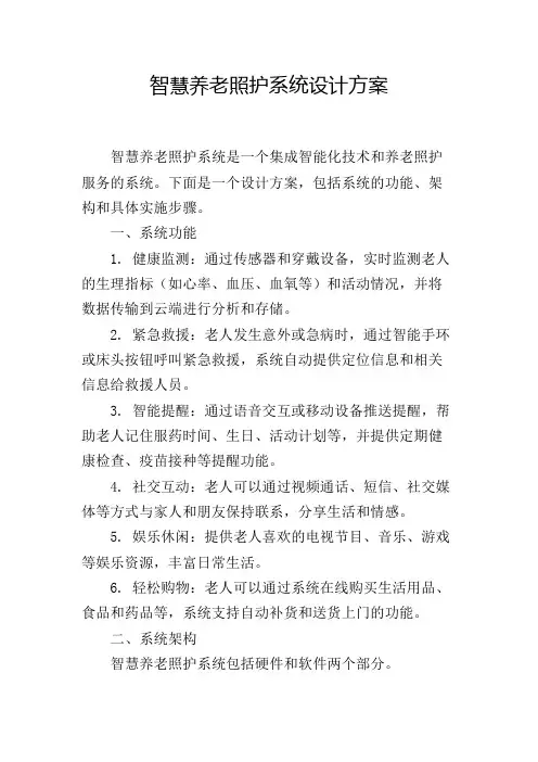 智慧养老照护系统设计方案