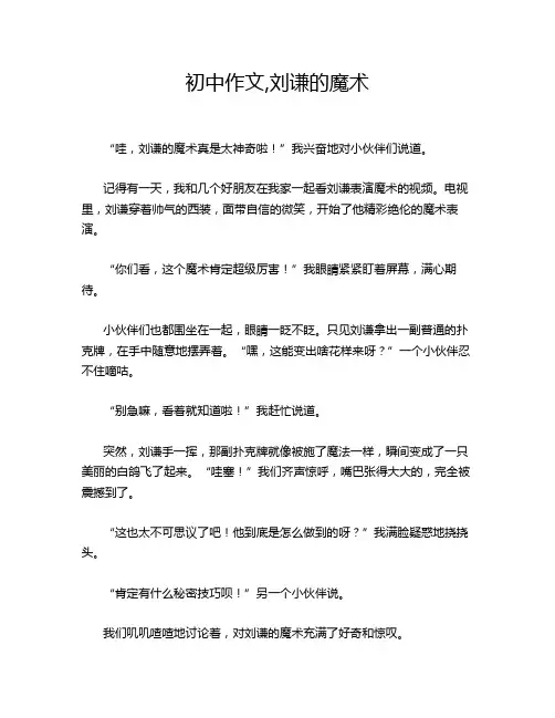 初中作文,刘谦的魔术
