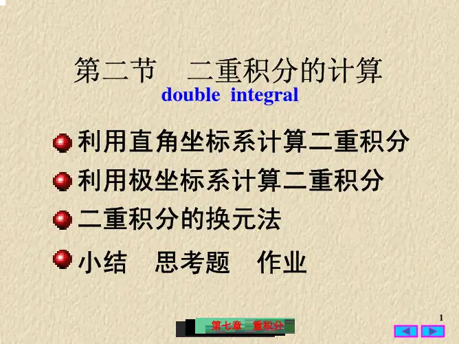 高等数学--二重积分的计算
