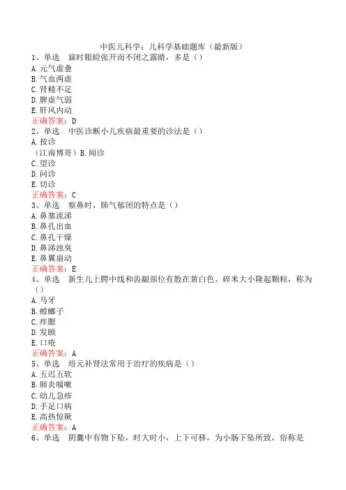 中医儿科学：儿科学基础题库(最新版)
