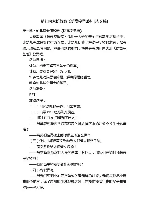 幼儿园大班教案《防高空坠落》[共5篇]