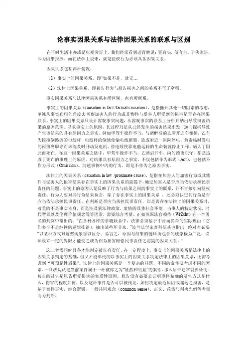 论事实因果关系与法律因果关系的联系与区别