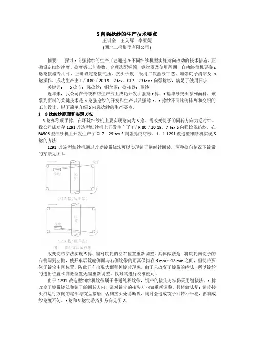S向强捻纱的生产技术要点