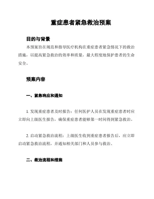 重症患者紧急救治预案