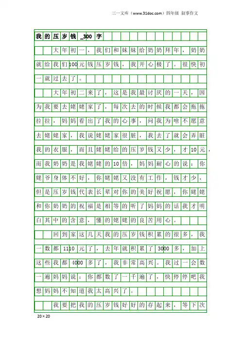 四年级叙事作文：我的压岁钱_300字