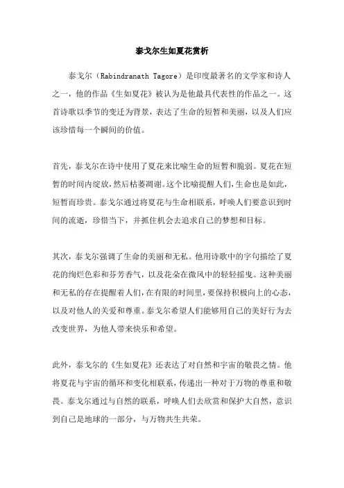 泰戈尔生如夏花赏析