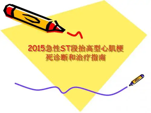 2015急性ST段抬高型心肌梗死诊断和治疗指南