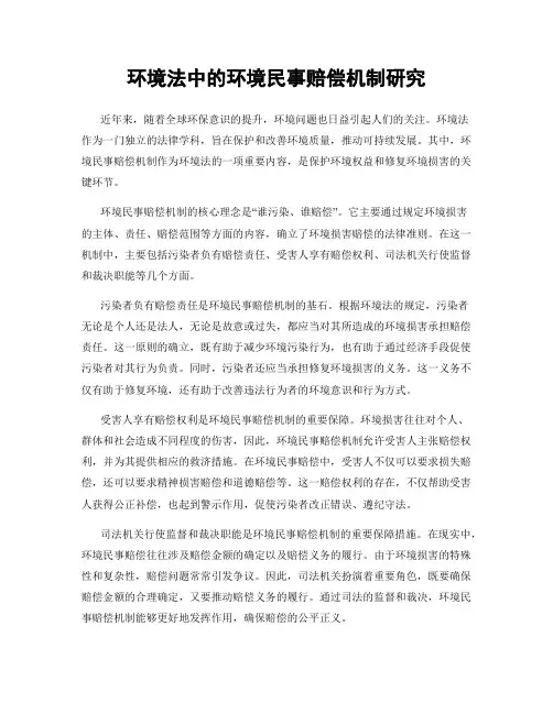 环境法中的环境民事赔偿机制研究