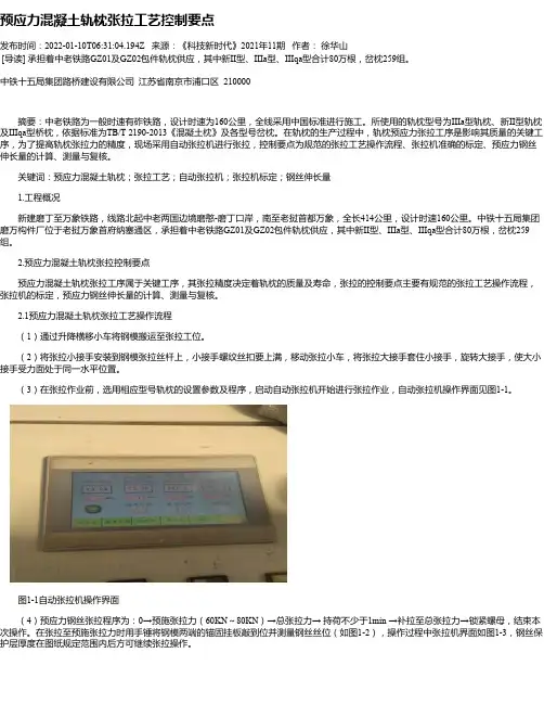 预应力混凝土轨枕张拉工艺控制要点